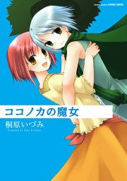 『ココノカの魔女』の表紙