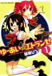 『ゆーあい☆エトランゼ』の表紙