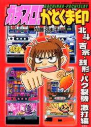 『ガチスロ!かとくま印 北斗・吉宗・銭形・バク裂機 激打編』の表紙