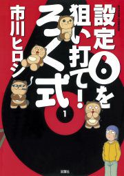 『ろく式』の表紙