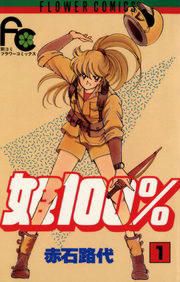 『姫100%』の表紙