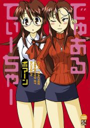 『でゅあるてぃーちゃー』の表紙