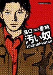 『汚い奴』の表紙