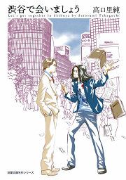 『渋谷で会いましょう』の表紙