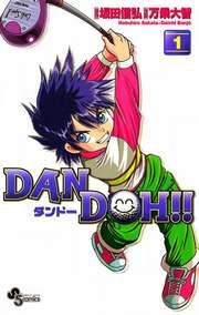 『DAN DOH!!〔新装版〕』の表紙