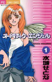 『オートマチック★エンジェル』の表紙