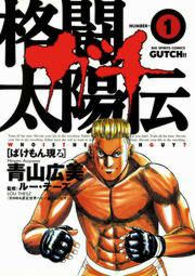 『格闘太陽伝 ガチ』の表紙