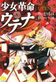『少女革命ウテナ』の表紙