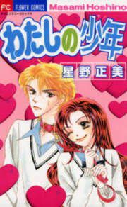 『わたしの少年』の表紙