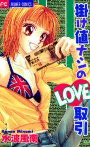 『掛け値ナシのLOVE取引』の表紙