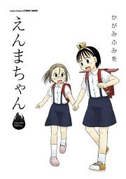 『えんまちゃん』の表紙