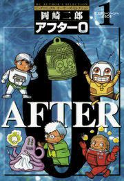 『アフター0』の表紙