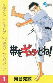 『帯をギュッとね!』の表紙