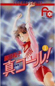 『真コール!』の表紙