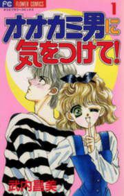 『オオカミ男に気をつけて!』の表紙