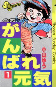 『がんばれ元気』の表紙