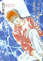 『少年濡れやすく恋成りがたし』の表紙
