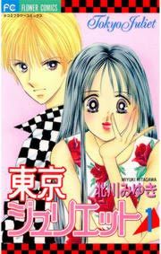 『東京ジュリエット』の表紙