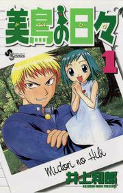 『美鳥の日々』の表紙