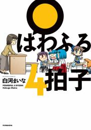 『ぱわふる4拍子』の表紙