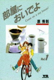 『部屋においでよ』の表紙