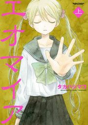 『エオマイア』の表紙