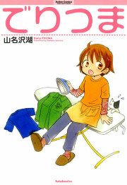 『でりつま』の表紙