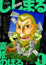 『馬券狂伝ししまる』の表紙