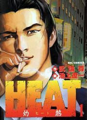 『HEAT-灼熱-』の表紙