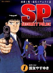 『SPセキュリティポリス』の表紙
