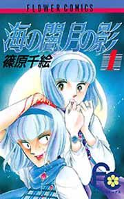 『海の闇、月の影』の表紙