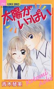 『太陽がいっぱい』の表紙