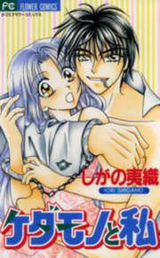 『ケダモノと私』の表紙