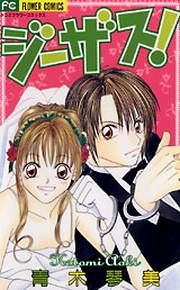 『ジーザス!』の表紙
