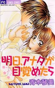 『明日、アナタが目覚めたら』の表紙