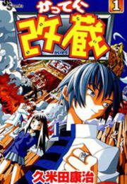 『かってに改蔵』の表紙