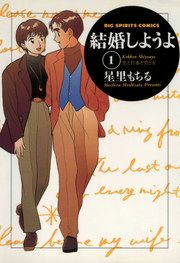 『結婚しようよ』の表紙