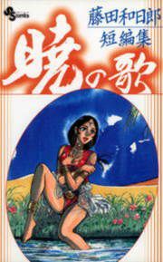 『藤田和日郎短編集 暁の歌』の表紙