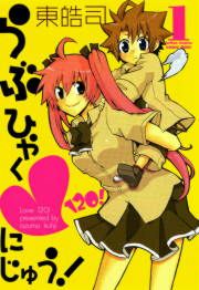 『・120!<らぶひゃくにじゅう!>』の表紙