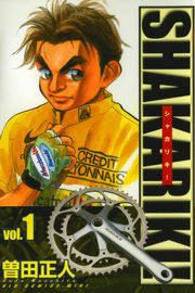 『シャカリキ!』の表紙