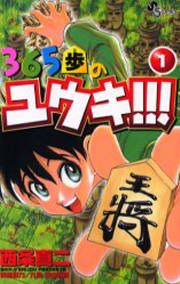 『365歩のユウキ!!!』の表紙