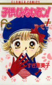 『子供じゃないモン!』の表紙