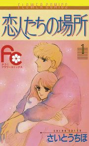 『恋人たちの場所』の表紙