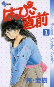 『はっぴぃ直前』の表紙