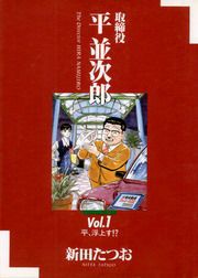 『取締役 平 並次郎』の表紙