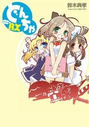 『どんちゃRX』の表紙