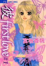 『「彼」first love』の表紙