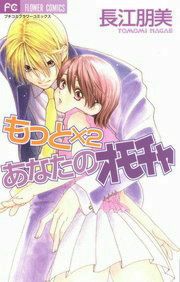 『もっと×2 あなたのオモチャ』の表紙