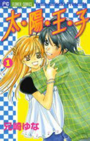 『太陽王子』の表紙
