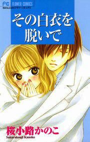 『その白衣を脱いで』の表紙